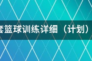 篮球队一周训练计划表格图片